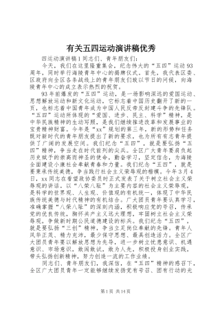 有关五四运动演讲稿范文优秀