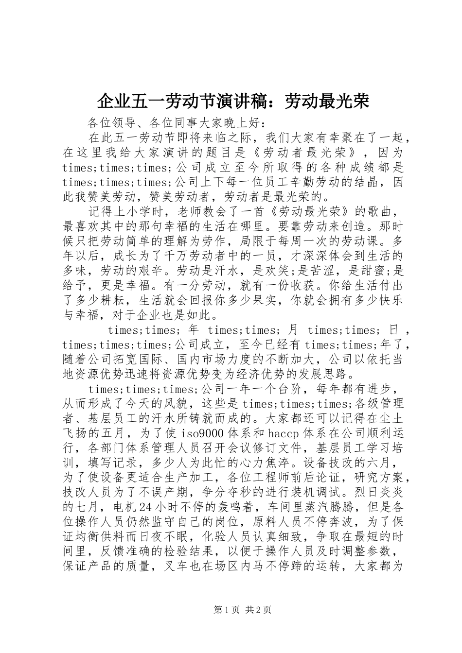 企业五一劳动节演讲稿范文：劳动最光荣_第1页