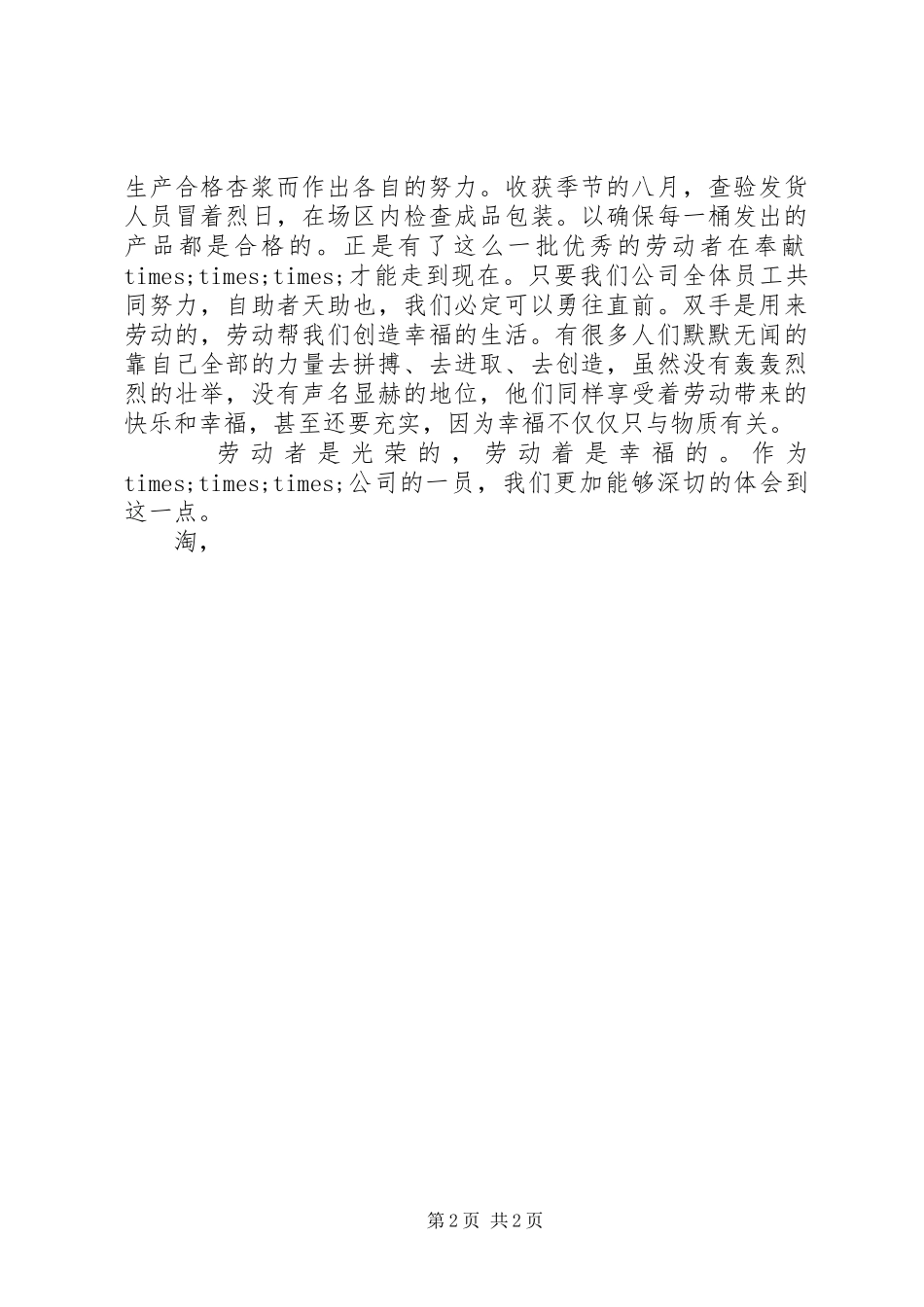 企业五一劳动节演讲稿范文：劳动最光荣_第2页