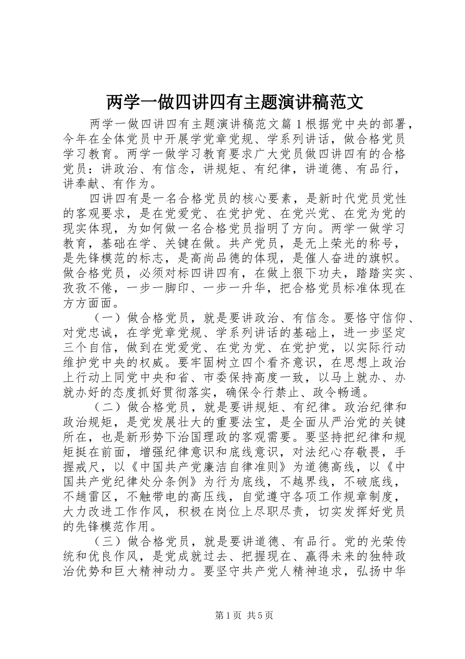 两学一做四讲四有主题演讲稿_第1页