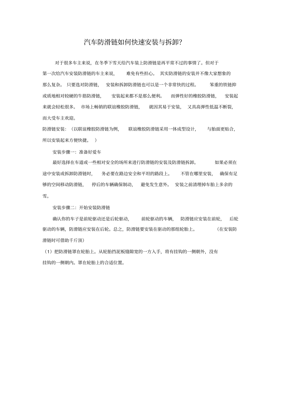 汽车防滑链如何快速安装与拆卸_第1页