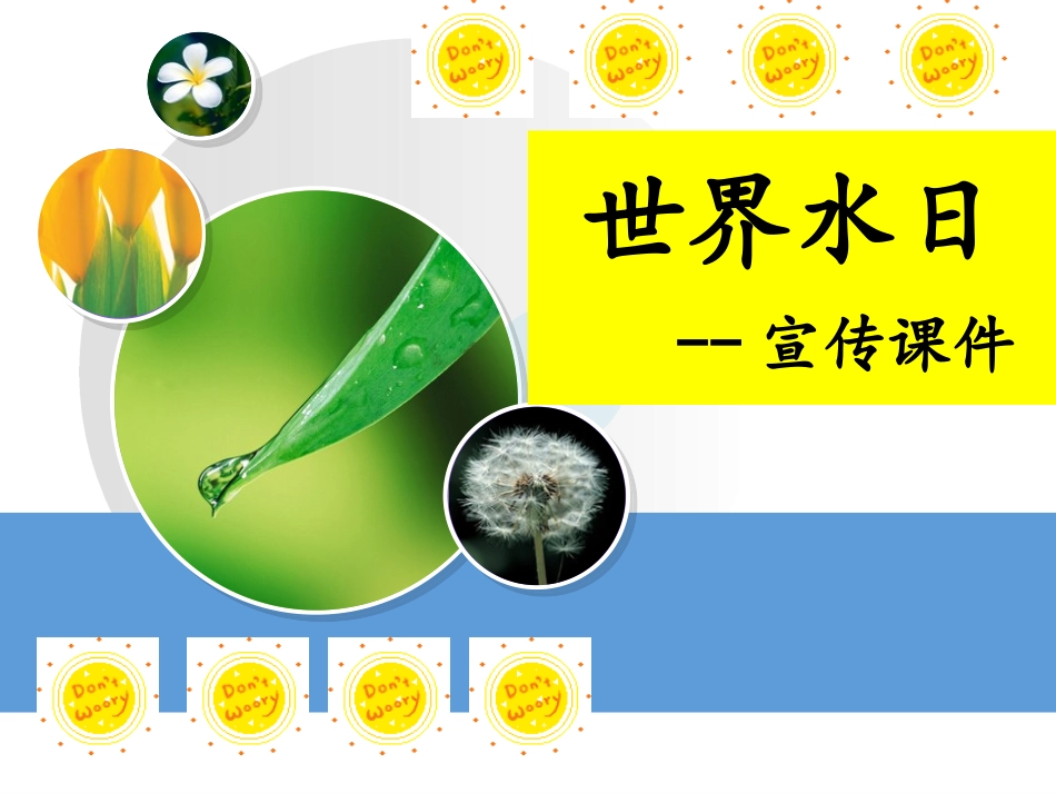 世界水日__宣传课件_第1页