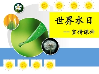 世界水日__宣传课件