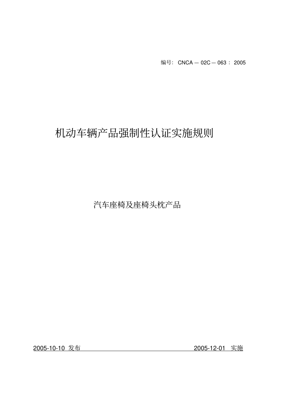 汽车零部件CCC认证实施规则-座椅及头枕产品_第1页