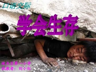 口语交际学会生存