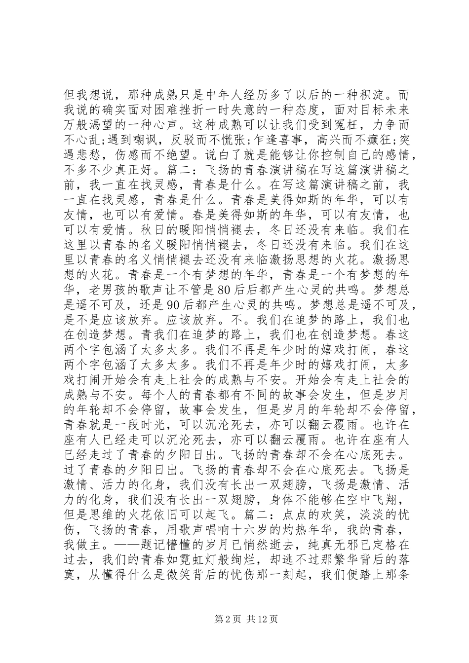 青春自强演讲致辞_第2页