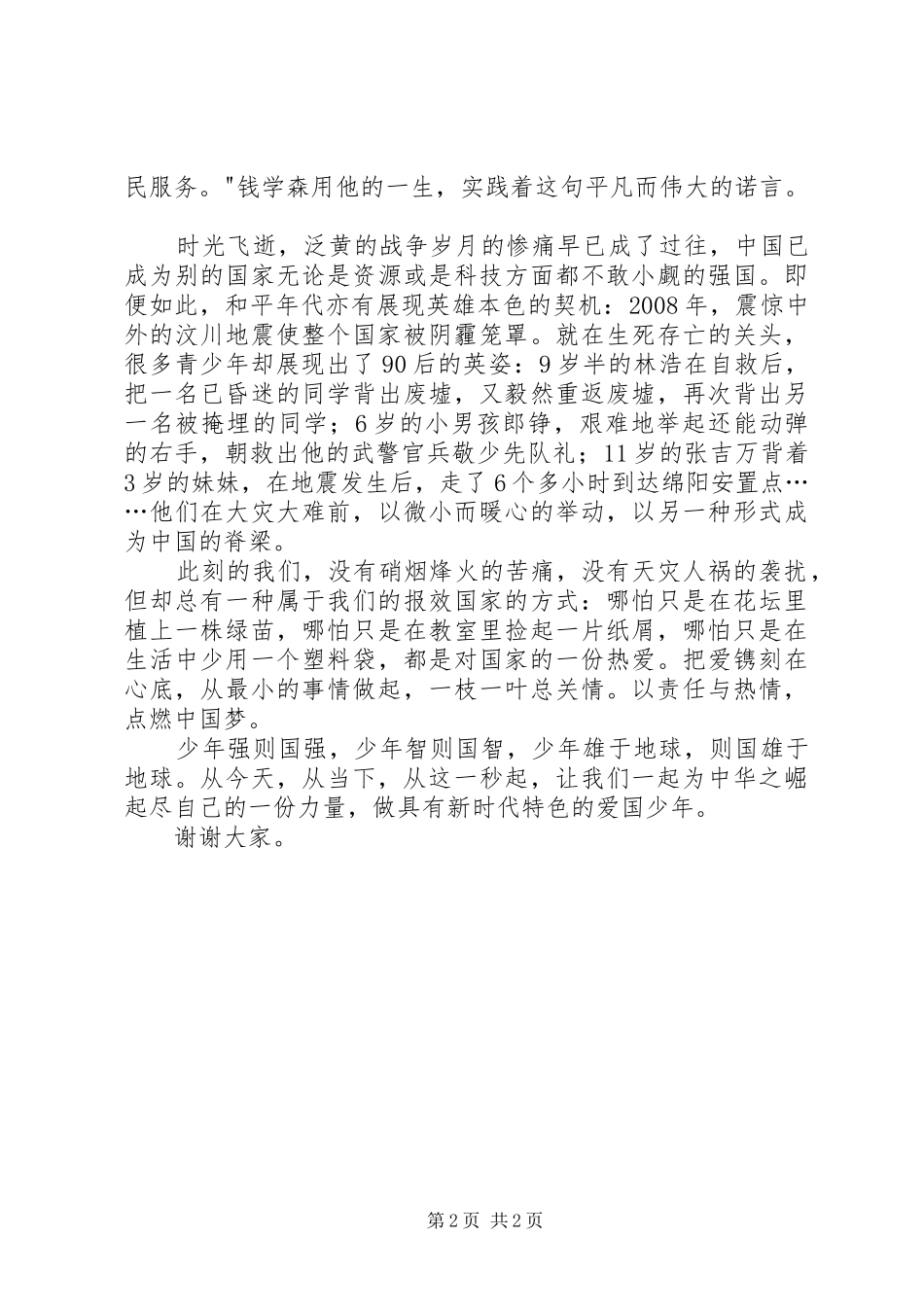 做新时代的爱国少年演讲_第2页