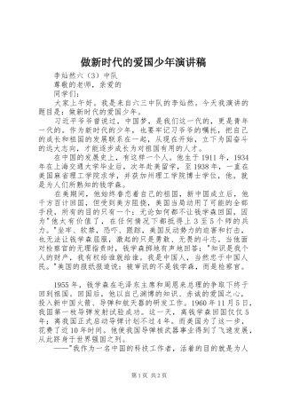 做新时代的爱国少年演讲