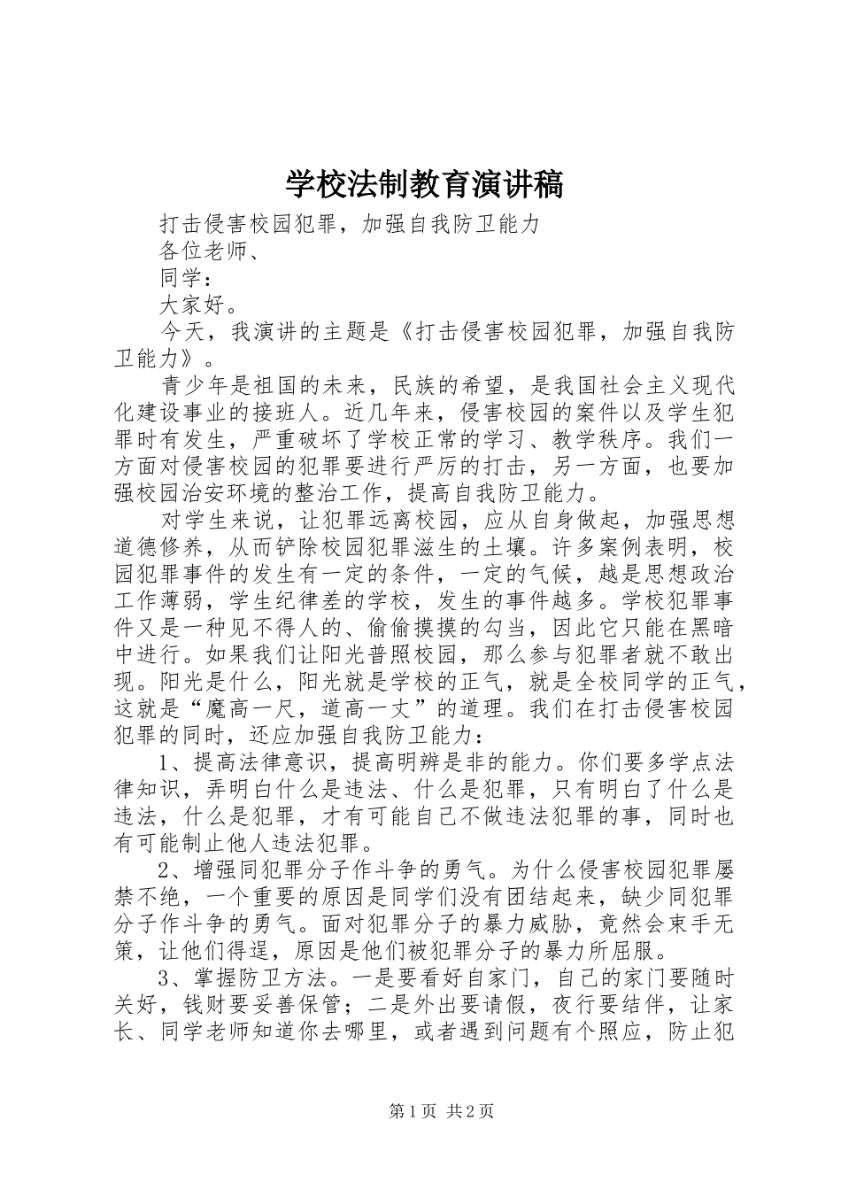 学校法制教育演讲致辞_第1页