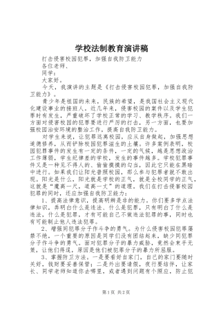 学校法制教育演讲致辞