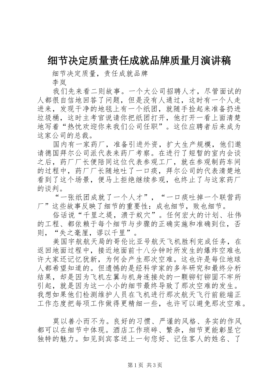 细节决定质量责任成就品牌质量月演讲范文_第1页