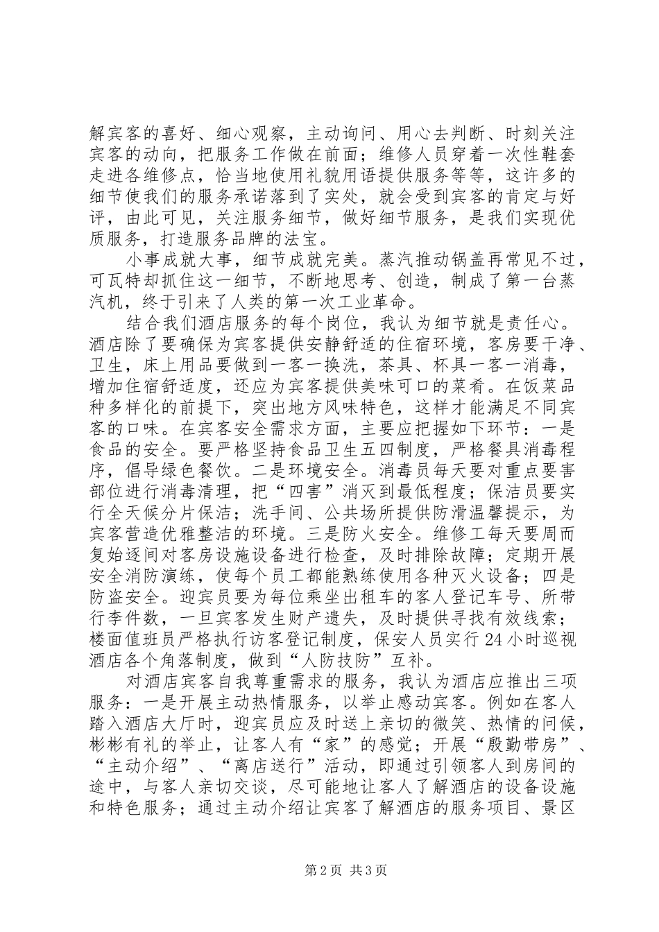 细节决定质量责任成就品牌质量月演讲范文_第2页