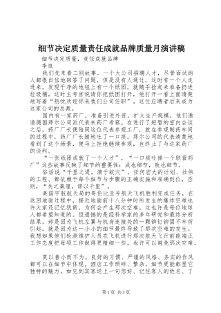 细节决定质量责任成就品牌质量月演讲范文