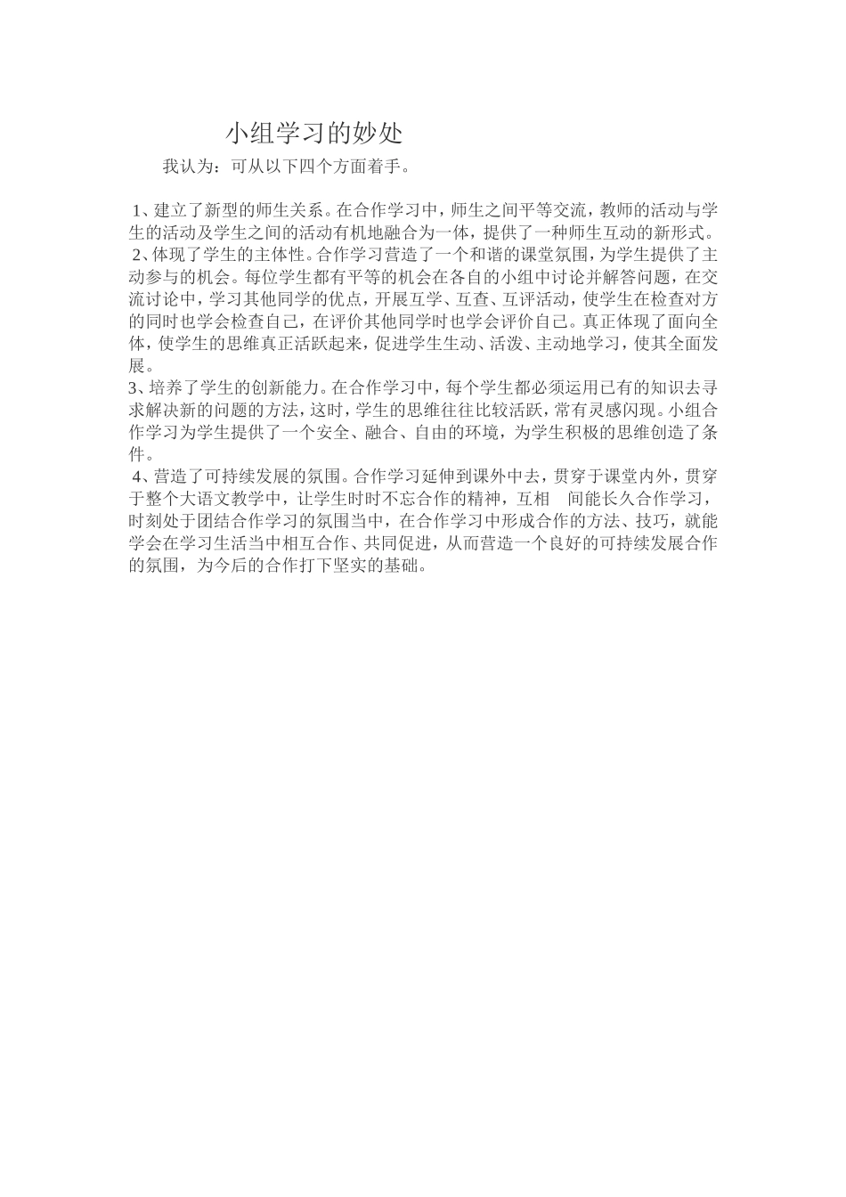 小组学习的妙处_第1页