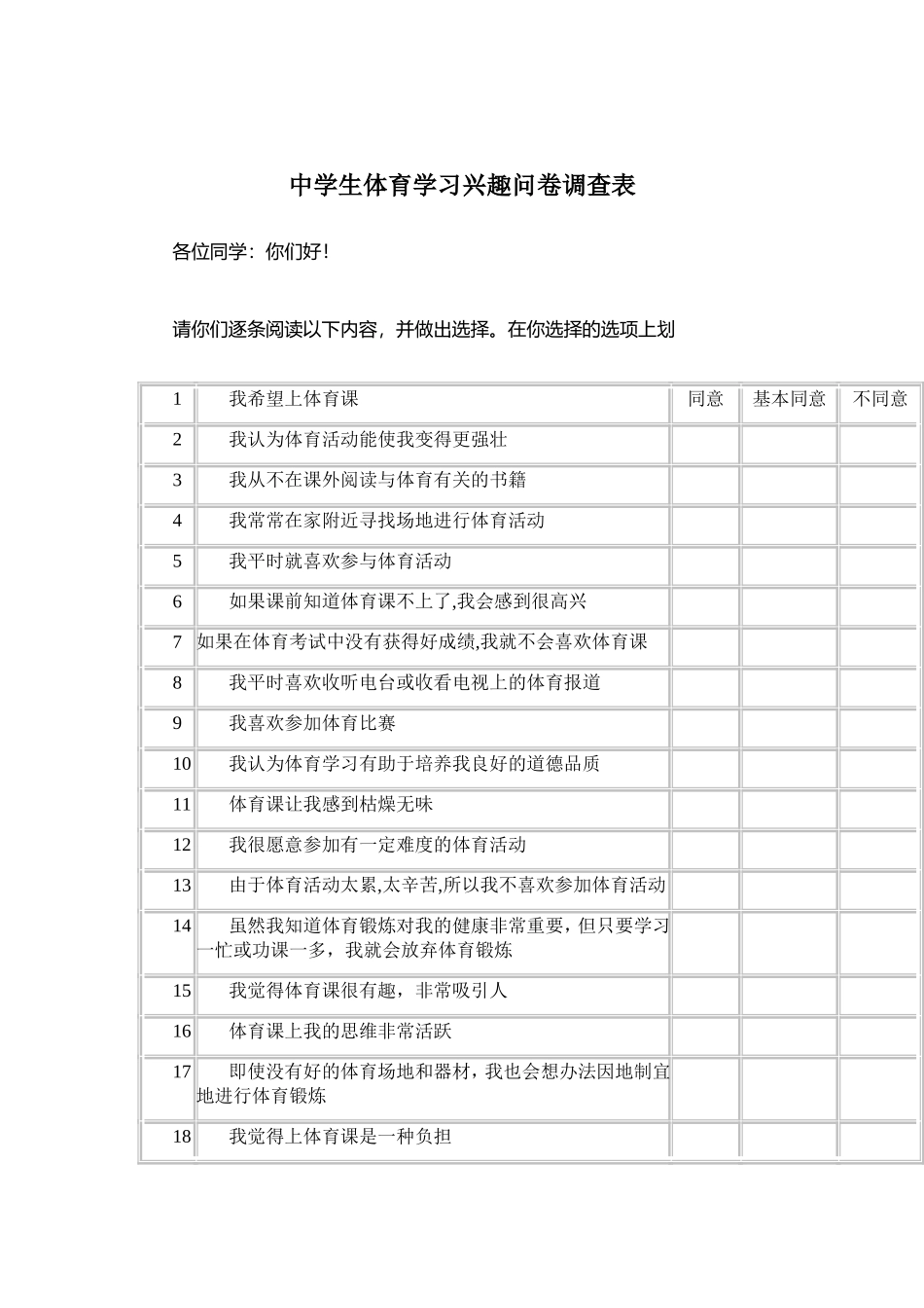 中学生体育学习兴趣问卷调查_第1页