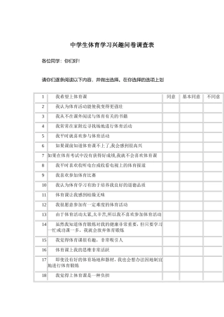 中学生体育学习兴趣问卷调查