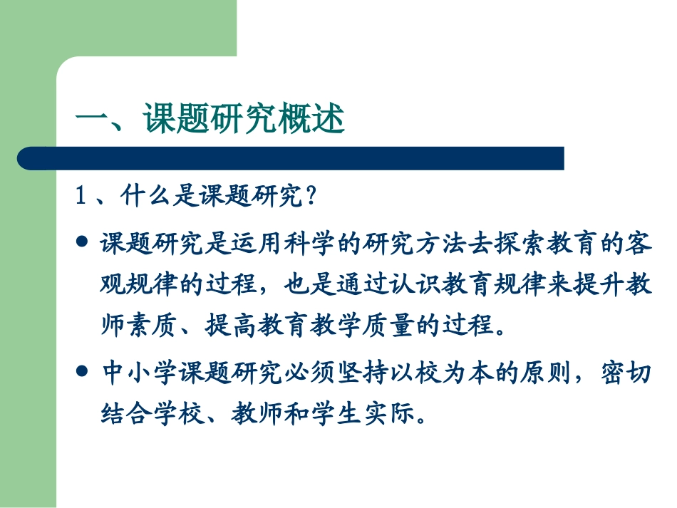 中小学教师如何开展课题研究_第2页