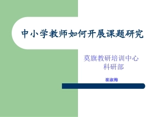 中小学教师如何开展课题研究
