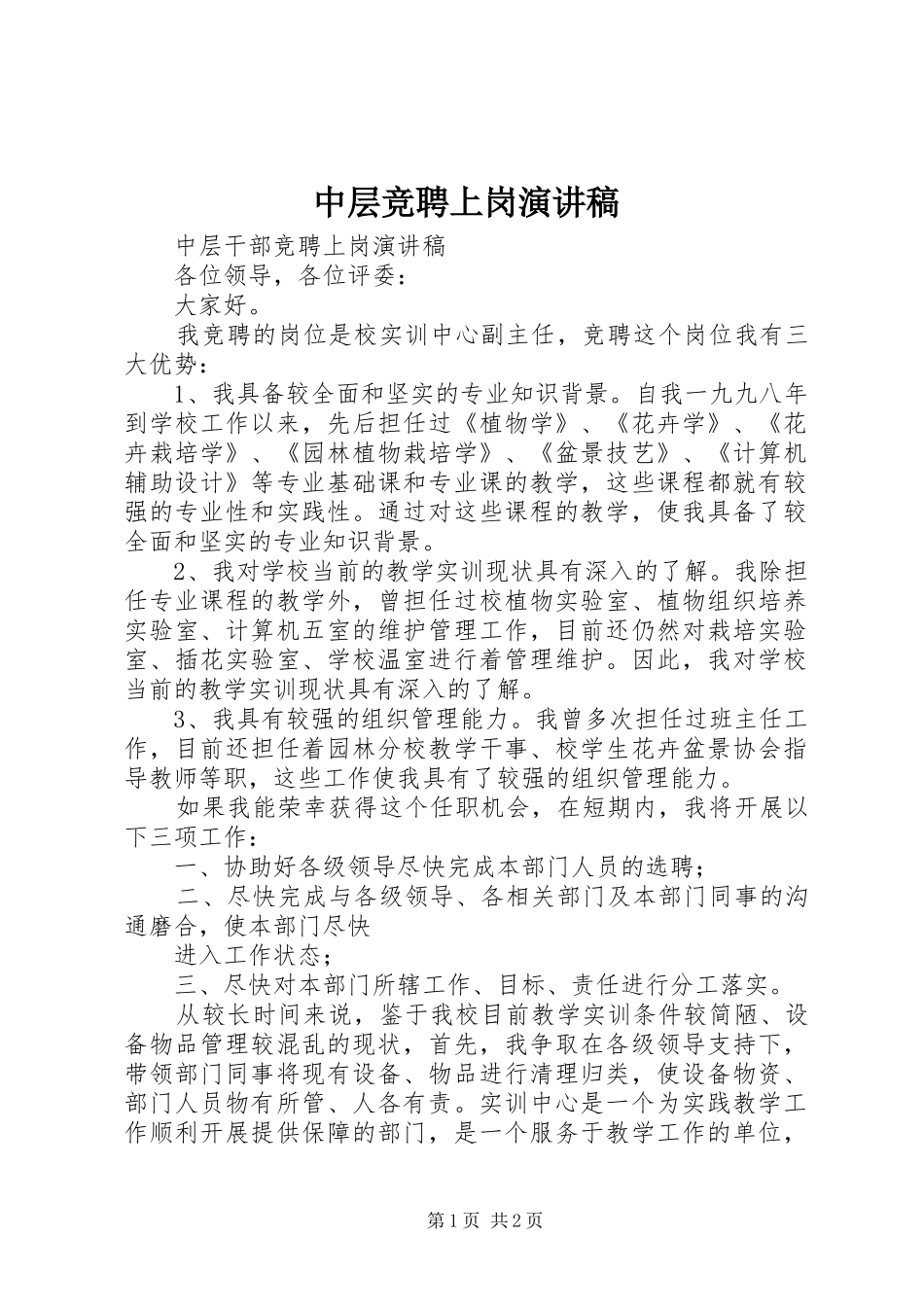 中层竞聘上岗演讲稿范文_第1页