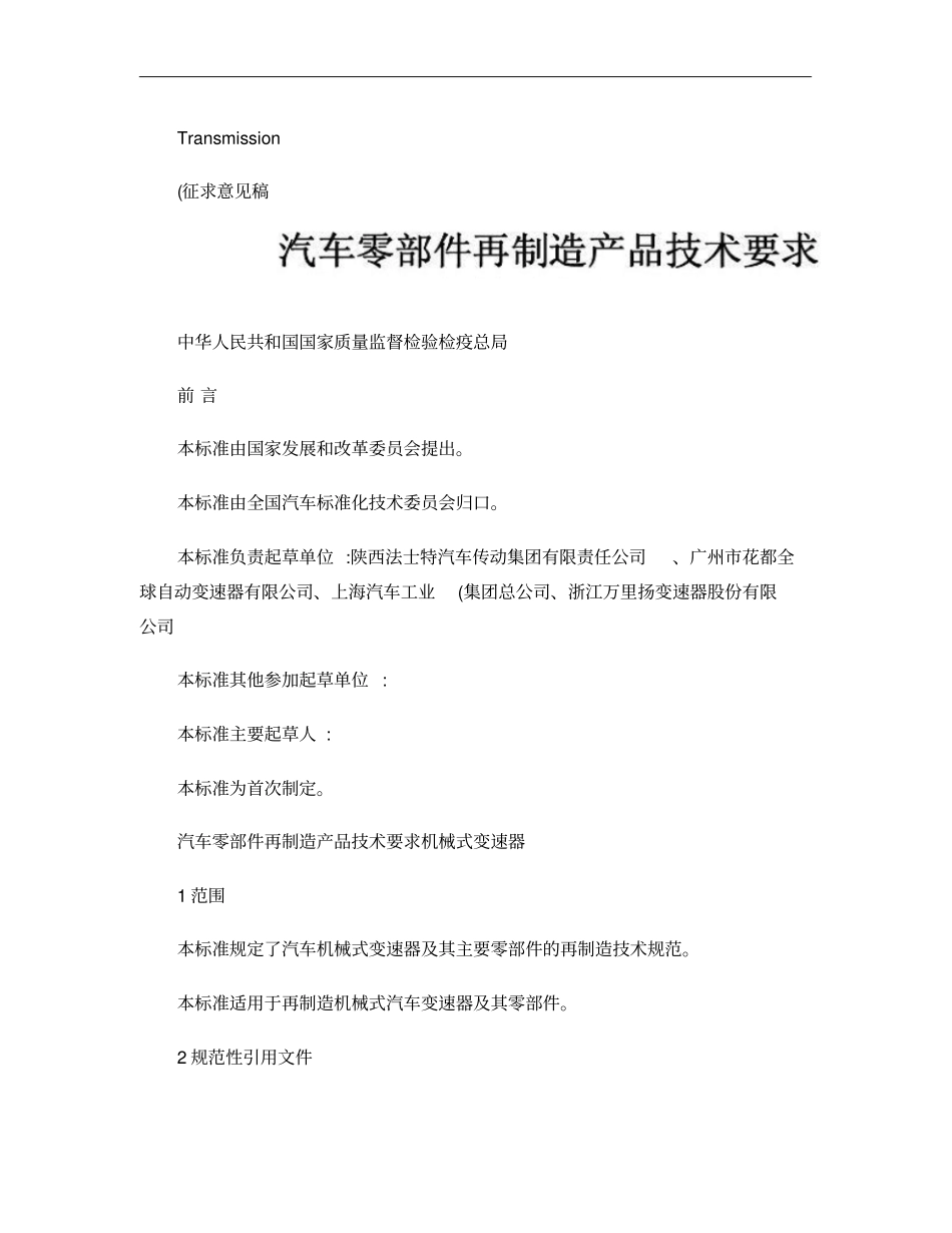 汽车零部件再制造产品技术要求机械变速器概要_第2页
