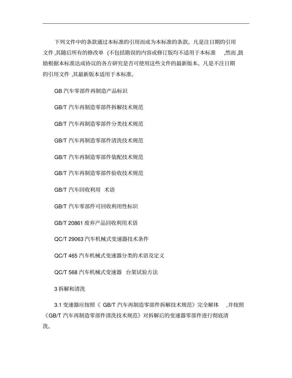 汽车零部件再制造产品技术要求机械变速器概要_第3页