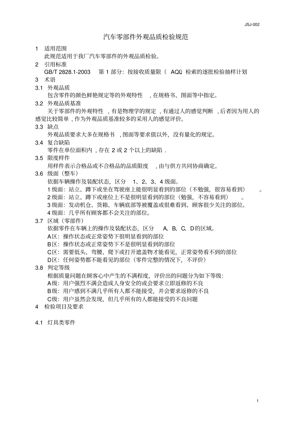 汽车零部件外观品质检验规范教材_第1页