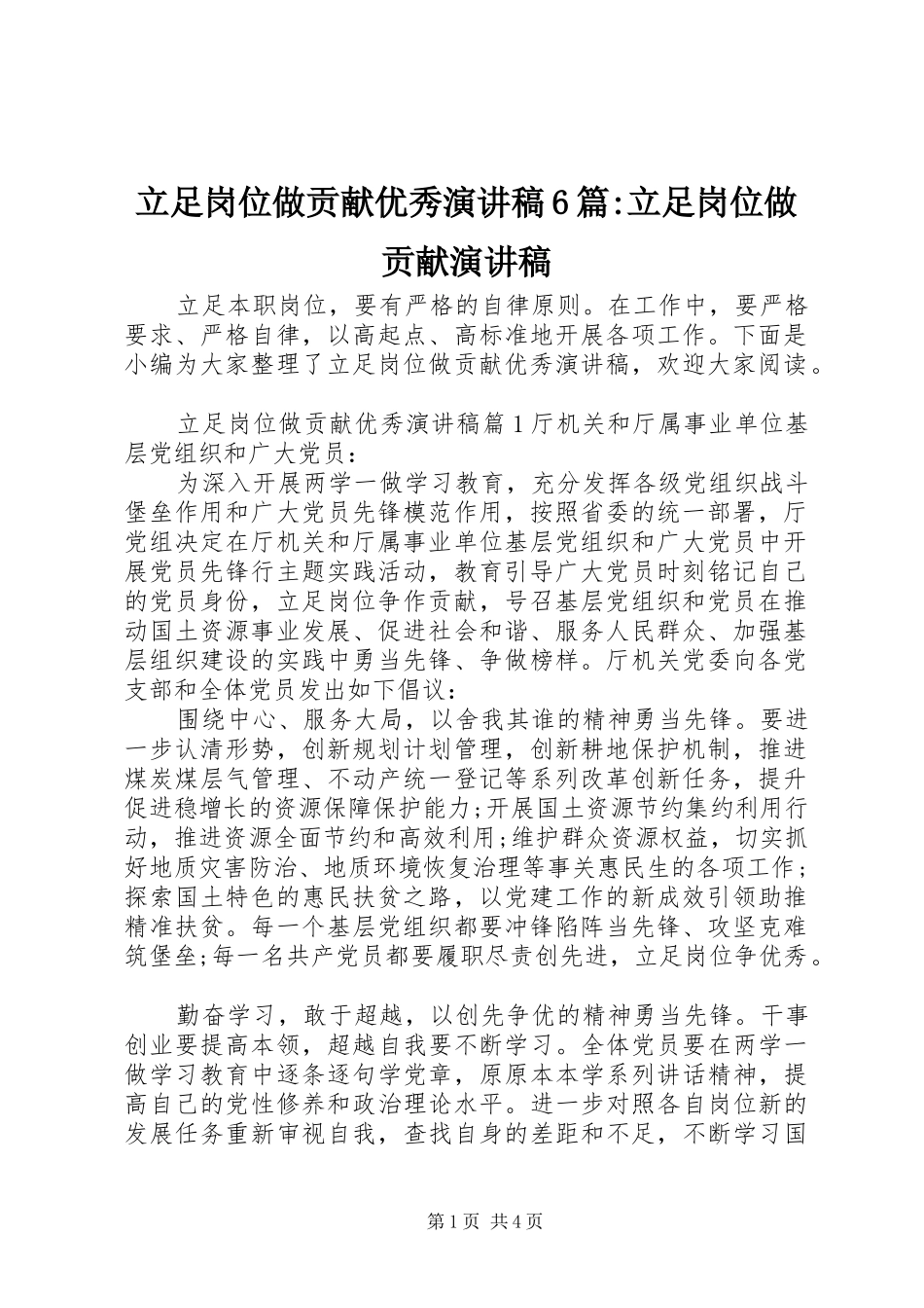 立足岗位做贡献优秀演讲致辞稿6篇-立足岗位做贡献演讲致辞稿_第1页