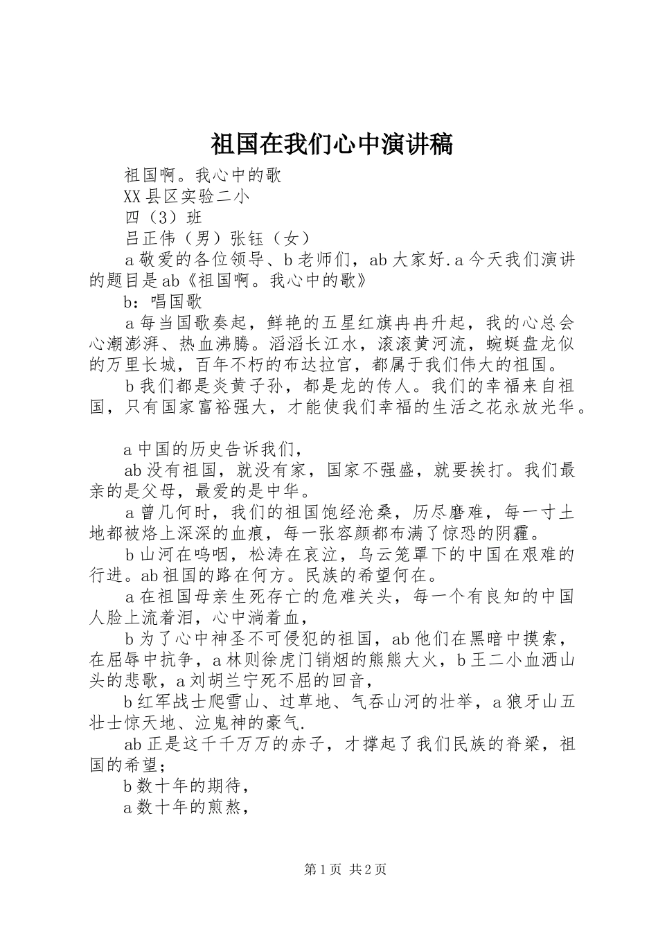 祖国在我们心中演讲稿范文_第1页