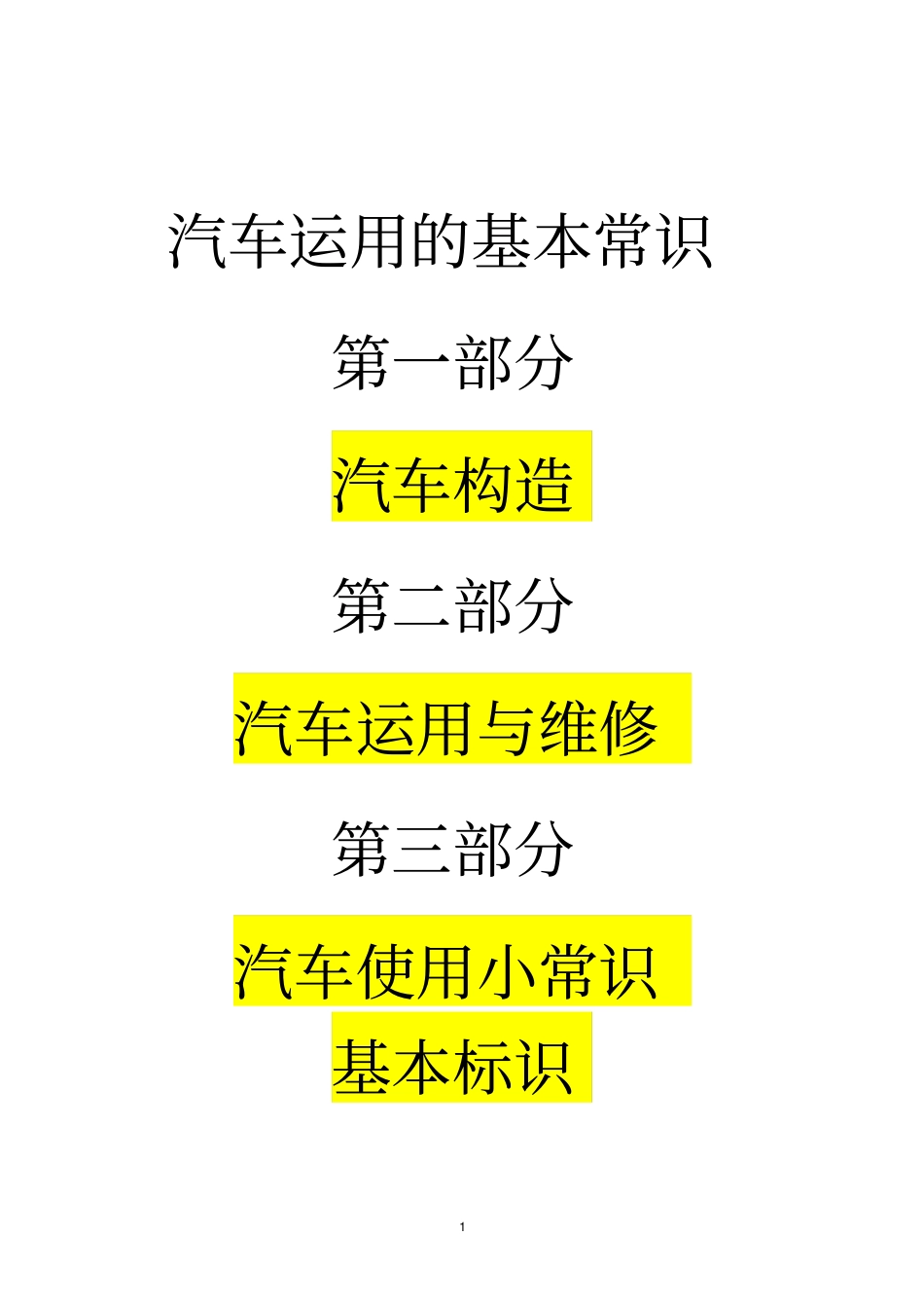 汽车运用的常识_第1页