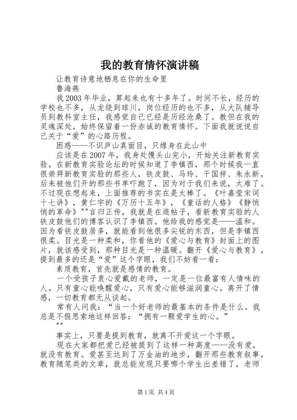 我的教育情怀致辞演讲稿_第1页