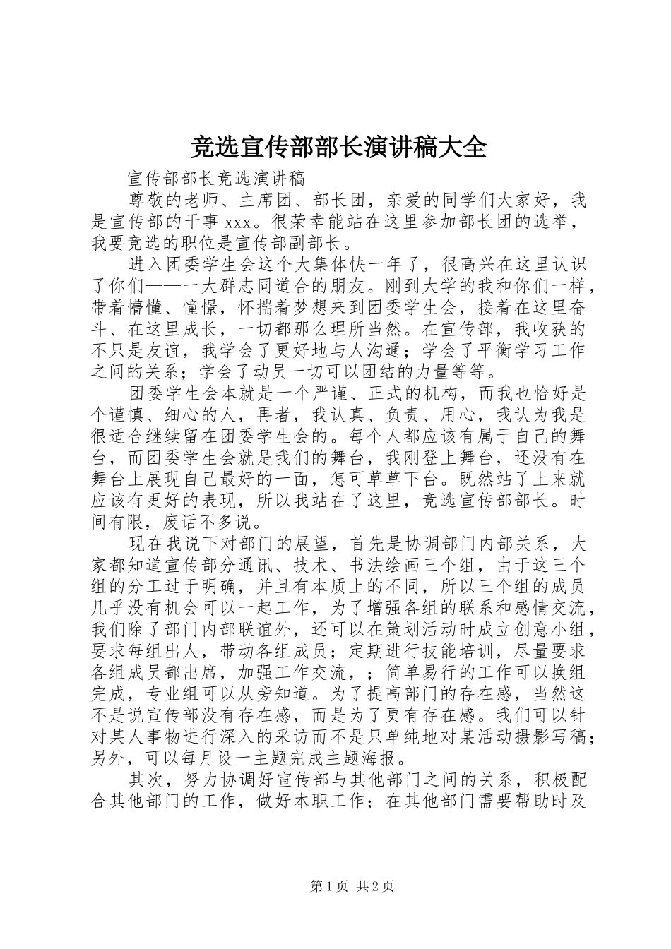 竞选宣传部部长演讲致辞大全_第1页