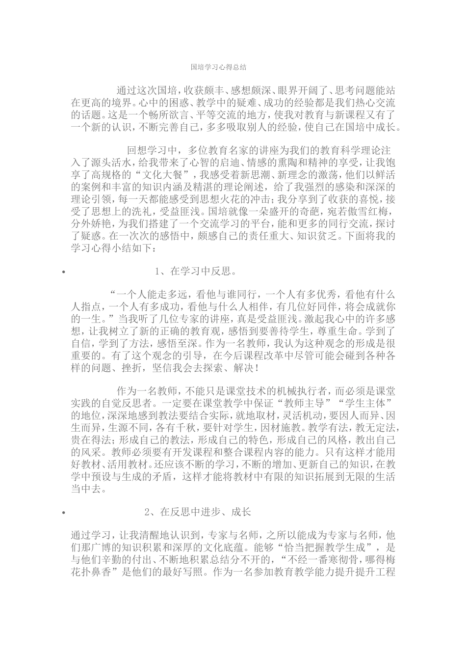 国培学习心得总结_第1页