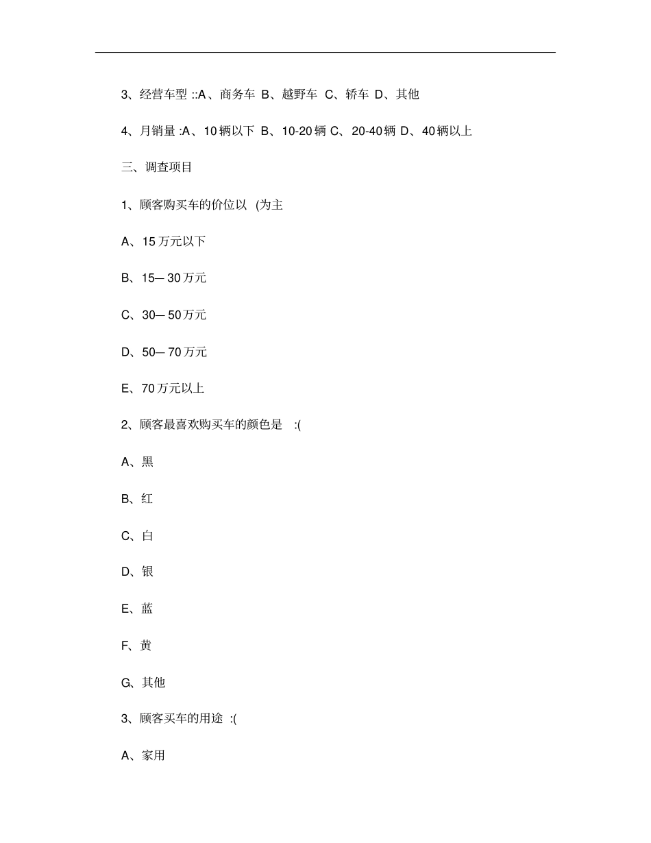 汽车销售场调查问卷概要_第3页