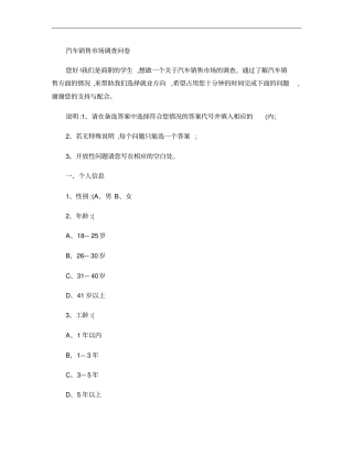 汽车销售场调查问卷概要