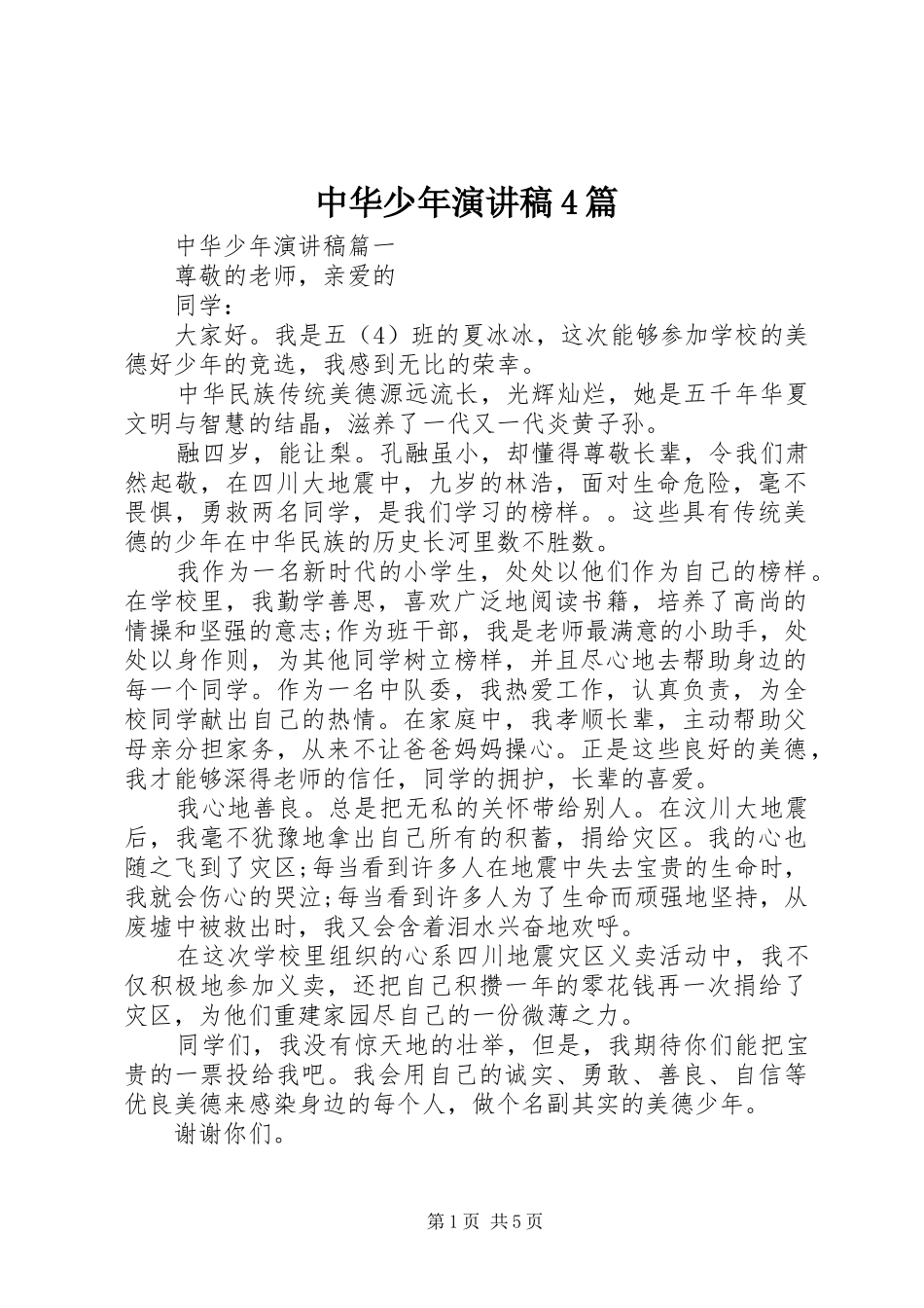 中华少年演讲致辞4篇_第1页