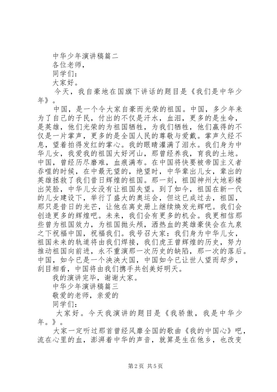 中华少年演讲致辞4篇_第2页