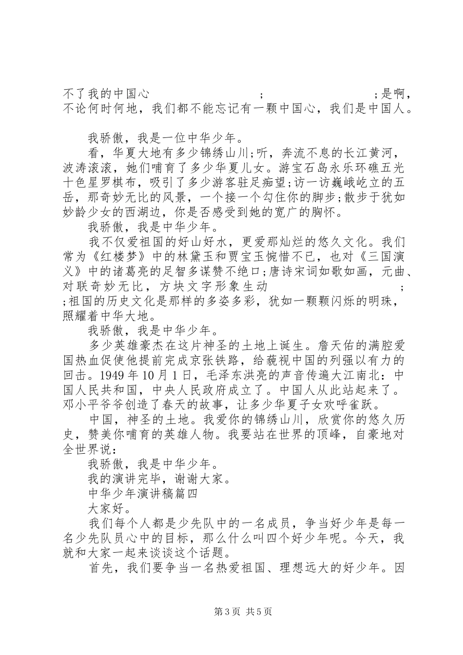 中华少年演讲致辞4篇_第3页