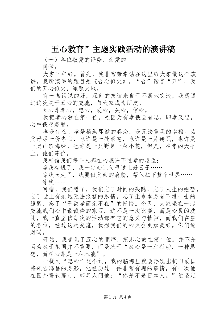五心教育”主题实践活动的致辞演讲稿_第1页