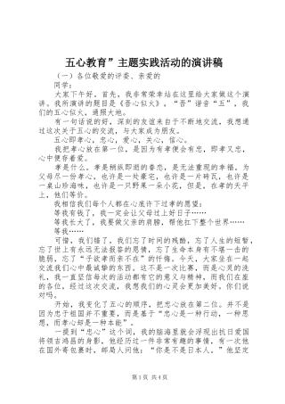 五心教育”主题实践活动的致辞演讲稿