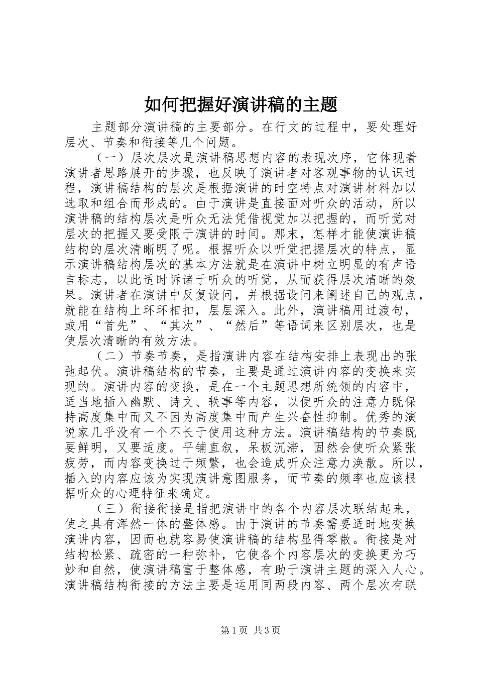 如何把握好演讲稿范文的主题_第1页