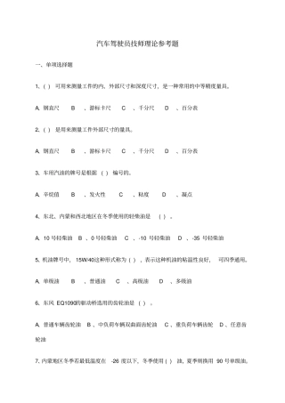 汽车驾驶员技师理论参考题含答案