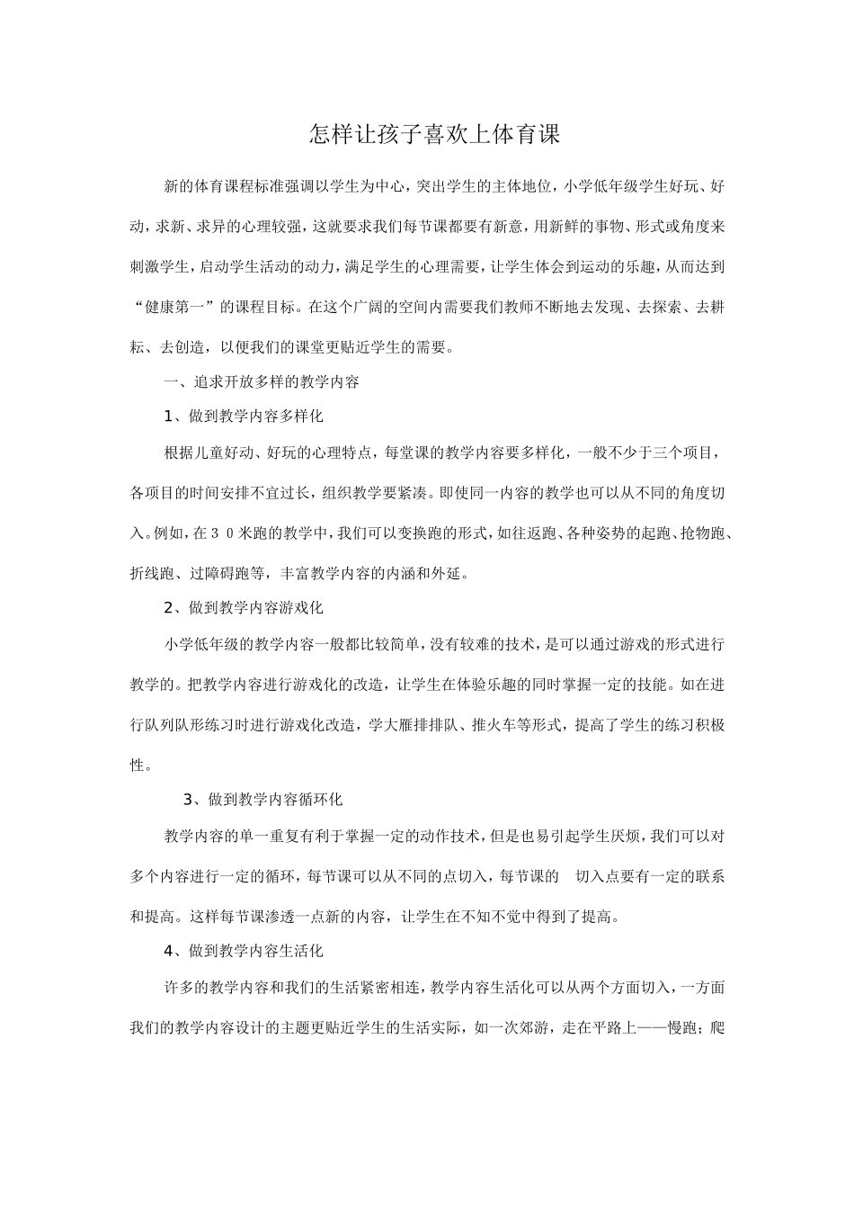 怎样让孩子喜欢上体育课_第1页