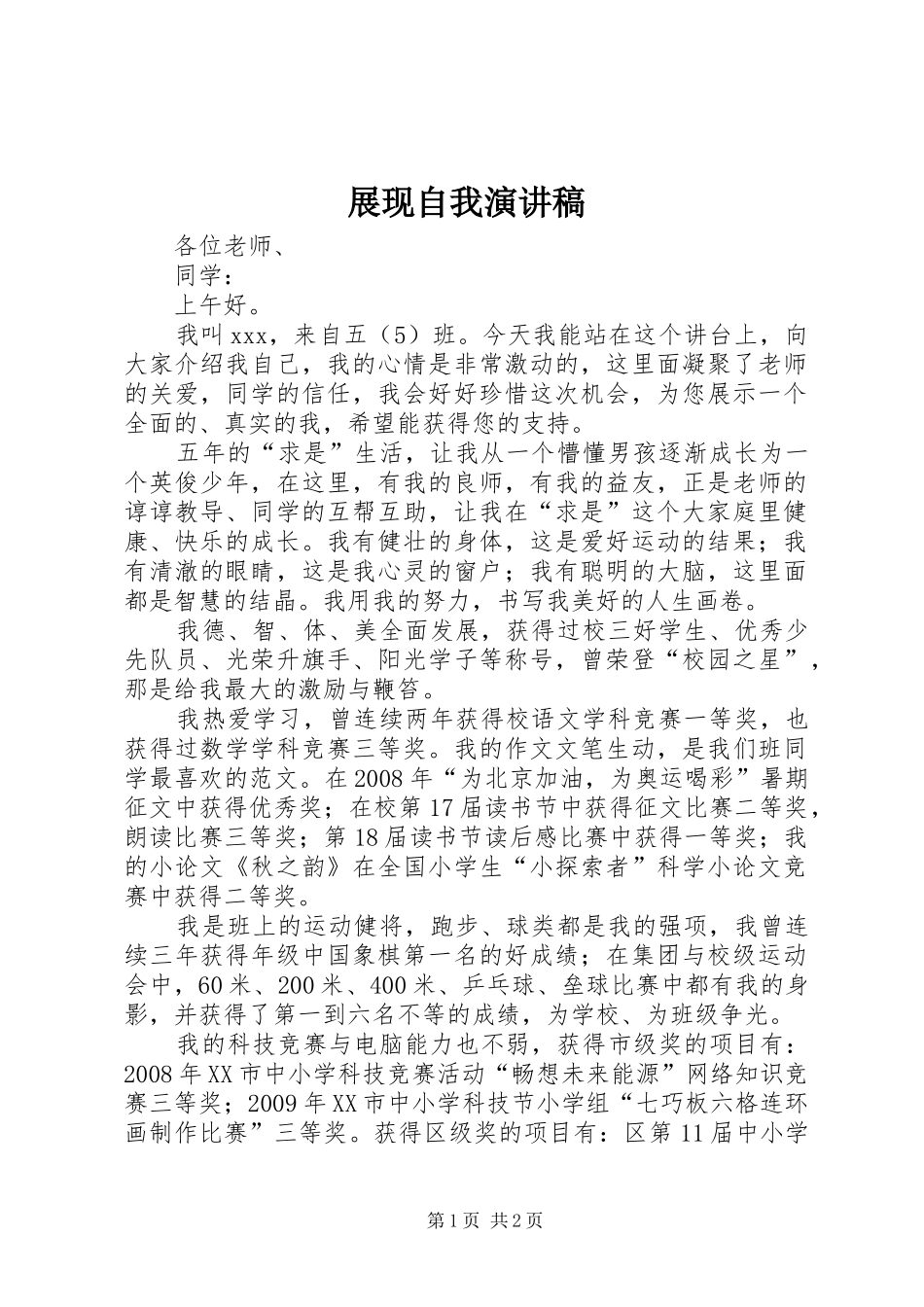 展现自我演讲致辞_第1页