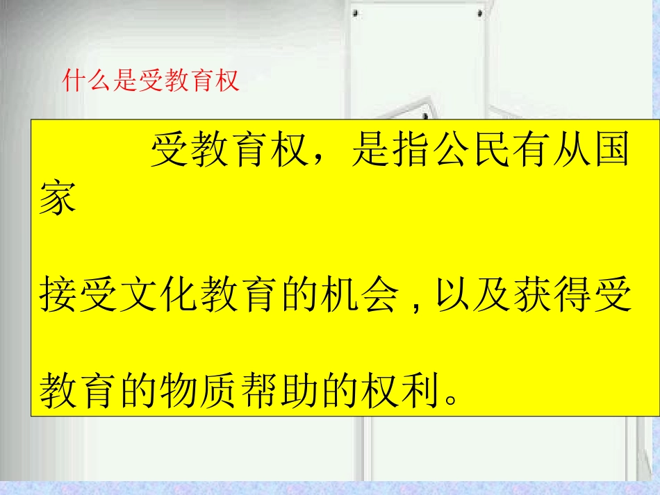 珍惜受教育的权利1_第2页
