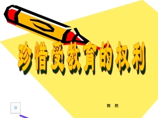 珍惜受教育的权利1