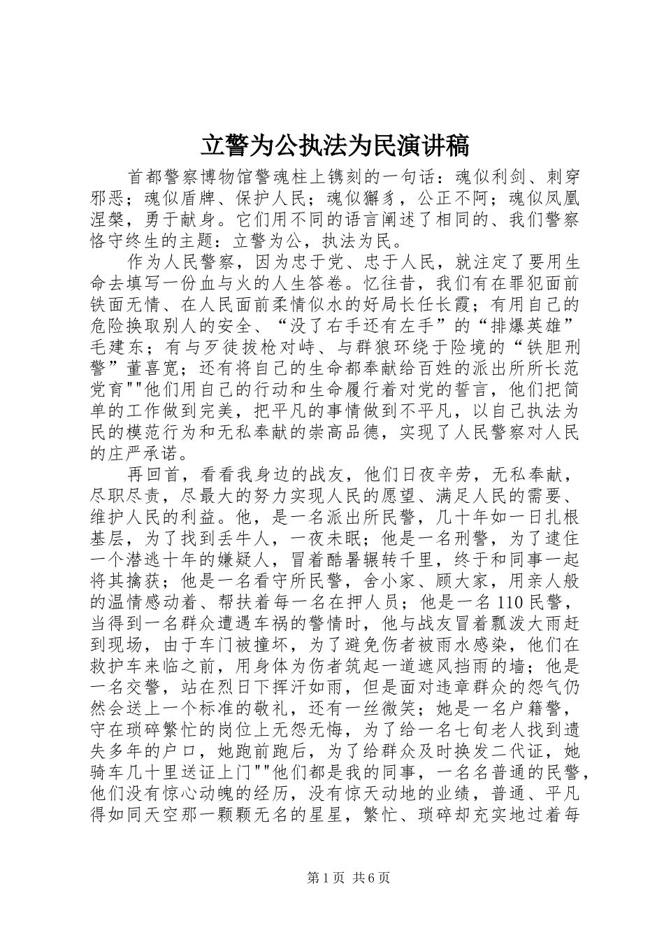 立警为公执法为民演讲稿范文_第1页