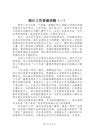统计工作者演讲稿范文（一）