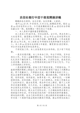 农信社银行中层干部竞聘演讲稿范文
