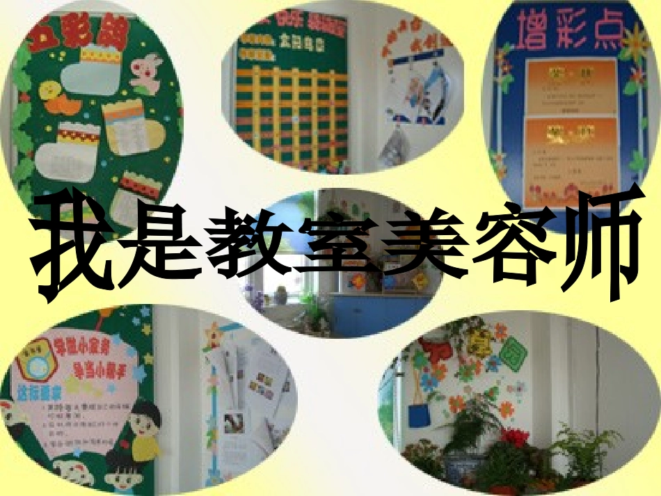 我是教室美容师_第1页