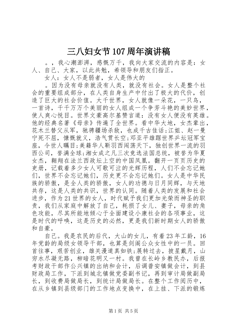 三八妇女节107周年演讲稿范文集锦_第1页